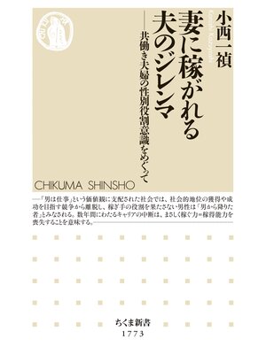 cover image of 妻に稼がれる夫のジレンマ　――共働き夫婦の性別役割意識をめぐって